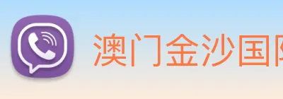 澳门金沙国际平台 Logo